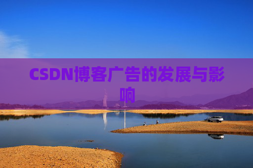 CSDN博客广告的发展与影响